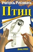 Дэвид Браун - Учитесь рисовать птиц