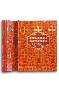  - Энциклопедия православной святости. В 2 томах