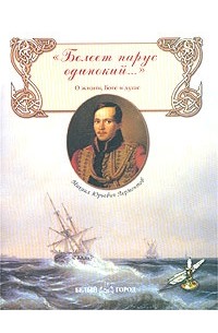 Михаил Юрьевич Лермонтов - `Белеет парус одинокий…`. Сборник стихов о жизни, Боге и душе