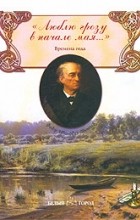 Ф.И. Тютчев - `Люблю грозу в начале мая...`. Сборник стихов. Времена года