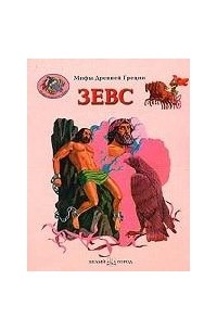 Сын Зевса Книга Купить