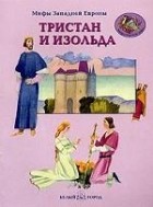 В. И. Калашников - Мифы Западной Европы. Тристан и Изольда