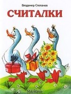Владимир Степанов - Считалки