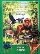  - Энциклопедия для детей. Птицы и звери (+ CD-ROM)