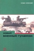 Ноам Хомский - Новый военный гуманизм. Уроки Косова