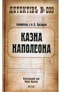 Александр Арсаньев - Казна Наполеона