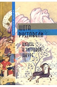 Шота Руставели - Витязь в тигровой шкуре