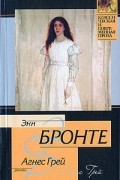 Агнес Грей