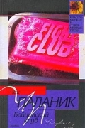 Чак Паланик - Бойцовский клуб