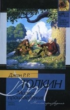 Джон Р. Р. Толкин - Малые произведения (сборник)