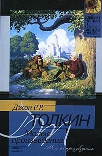 Джон Р. Р. Толкин - Малые произведения (сборник)