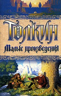 Джон Р. Р. Толкин - Джон Р. Р. Толкин. Малые произведения (сборник)