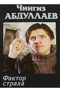 Фактор страха