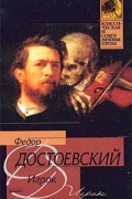 Фёдор Достоевский - Игрок