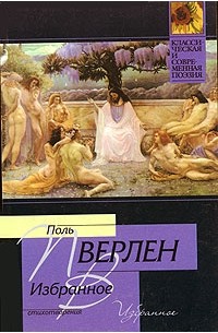 Поль Верлен - Избранное