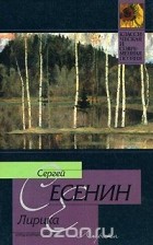 Сергей Есенин - Лирика. Стихотворения