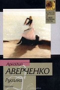 Аркадий Аверченко - Русалка