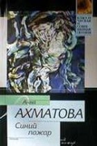 Анна Ахматова - Синий пожар: Поэзия
