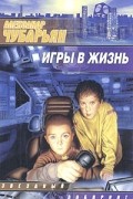Александр Чубарьян - Игры в жизнь