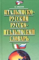 В. Хлызов - Итальянско-русский и русско-итальянский словарь