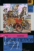 Илья Ильф, Евгений Петров - Золотой теленок
