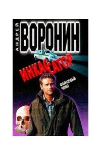Инкассатор: Фаянсовый череп