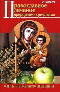 Священник Вадим Синичкин  - Православное лечение природными средствами