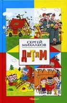 Сергей Михалков - Детям (сборник)