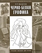 Н. П. Бесчастнов - Черно-белая графика
