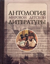 без автора - Антология мировой детской литературы. Том 5 (М - Р) (сборник)