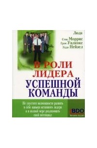  - В роли лидера успешной команды