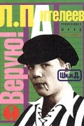  - Верую! Республика Шкид (сборник)