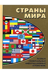 Страны мира. Полный универсальный информационный справочник