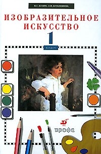  - Изобразительное искусство. 1 класс