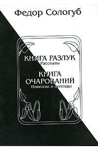 Фёдор Сологуб - Книга разлук. Книга очарований