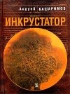 Андрей Башаримов - Инкрустатор