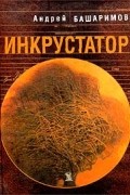 Андрей Башаримов - Инкрустатор