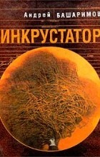 Андрей Башаримов - Инкрустатор