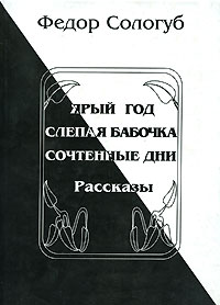Фёдор Сологуб - Ярый год. Слепая бабочка. Сочтенные дни (сборник)