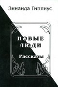 Зинаида Гиппиус - Новые люди (сборник)
