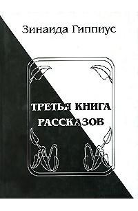 Зинаида Гиппиус - Третья книга рассказов (сборник)