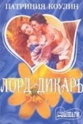 Лорд-дикарь