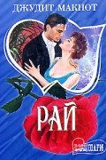 Джудит Макнот - Рай. Книга 1