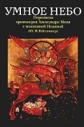 Умное небо. Переписка протоиерея Александра Меня с монахиней Иоанной (Ю.Н.Рейтлингер)