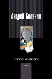 Андрей Белянин - Пастух медведей (сборник)
