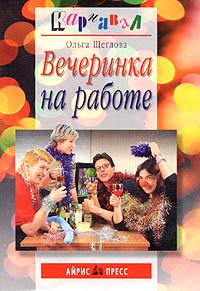 Ольга Щеглова - Вечеринка на работе