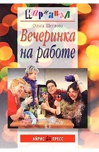 Ольга Щеглова - Вечеринка на работе