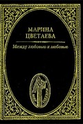Между любовью и любовью