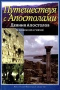  Лука - Деяния Апостолов