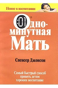 Спенсер Джонсон - Одноминутная мать